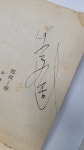 이육사 문학관 육사 서명 사후 78년 만에 확인