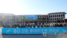 롯데건설, 울산 강동리조트 기공식…2025년 준공 예정