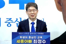 최정수 한국영상대 교수, 세종교육감 출마 선언