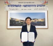 전통음악 저변확대…대구문예회관·서울돈화문국악당 협약