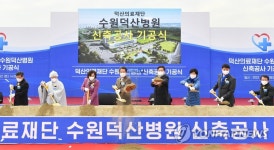 수원 7번째 종합병원 수원덕산병원 착공…706병상 규모