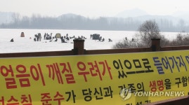 얼음이 깨질 우려 있으니 조심하세요