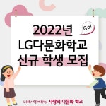 미래의 세계시민으로 성장할 다문화 자녀 모집합니다