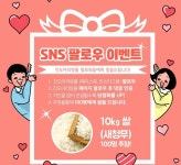 진도아리랑몰 SNS 팔로우 인증 행사…쌀 100가마 경품