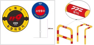 경기도, 소화전 3종 세트 표준 디자인 제작