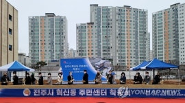전주시, 혁신도시에 주민센터 착공…문화·복지 공간도 포함