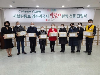 [게시판] 대한적십자사, 사할린동포 영주귀국자에 설 선물
