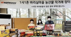 한국타이어 설맞이 지역 농특산물 직거래장터 운영