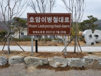 삼성 창업주 고향 의령…이병철·이건희대로 도로명 정식 부여