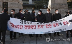 헌재 결정에 심각한 개성공단기업협회