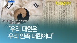 [오늘은] 대한독립을 선포하다