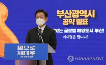 부산공약 발표하는 이재명 대선후보