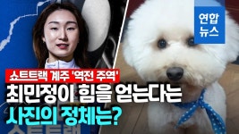 [영상] 최민정 괴력은 어디서 나왔나…나에게 힘을 주는 옹심이