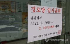 임시휴관 안내문 붙은 경로당