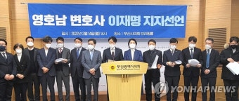 영호남 변호사 472명, 이재명 후보 지지 선언