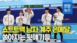[영상] 나이 잊고 BTS 춤춘 '큰형님'…은메달 男쇼트트랙 계주 화제만발