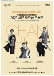 [공연소식] 심포니송, 아벨콰르텟과 시즌 오프닝 콘서트