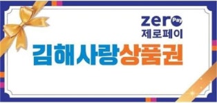 동김해사랑우수센터 애터미 | [김해소식] 우수 자원봉사자에게 모바일 상품권 지원