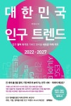 [신간] 대한민국 인구 트렌드 2022-2027