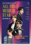 안양아트센터서 뮤지컬 갈라 콘서트 올 댓 뮤지컬 스타 공연