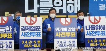 사전투표 독려 퍼포먼스하는 민주당