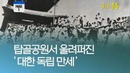 [오늘은] 탑골공원서 대한독립만세 함성 터지다