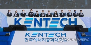 한국에너지공대 비전 선포
