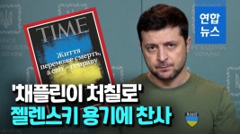 [영상] 채플린이 처칠로…타임, 젤렌스키에 용기있는 지도자 찬사