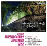 대전시, 200억원 규모 내년 주민참여예산 사업 공모
