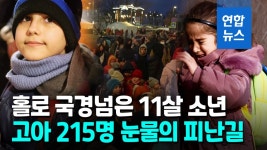 [영상] 기차역 옹기종기 유모차엔 따뜻한 마음이…피란길 아동 40만명
