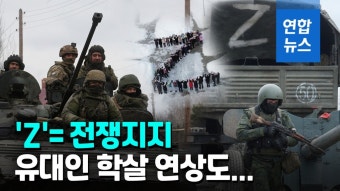 [영상] 논란의 'Z'…푸틴과 전쟁을 지지하는 상징