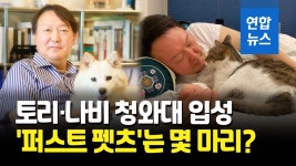 [영상] 얘들 없었으면…토리아빠와 청와대가는 퍼스트 펫츠 7마리