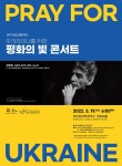 우크라이나 평화 염원…대구시향 19일 평화의 빛 콘서트