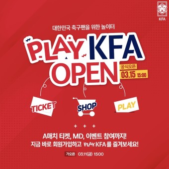 축구협회 쇼핑몰 플레이KFA 오픈…A매치 티켓·유니폼 '한 번에'