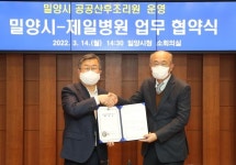 밀양시에 공공산후조리원 5월 개원…시-제일병원 위탁운영 협약
