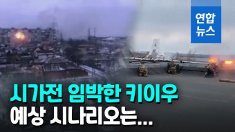 [영상] 총공세 러시아 vs 지리 꿰뚫은 우크라…키이우는 폭풍전야