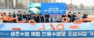 안산 호수공원서 생존수영 체험 전용수영장 기공식