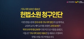 보수 개신교계·기독사학, 개정 사학법 헌법소원 제기