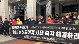 기자회견 하는 울산 공공운수노조