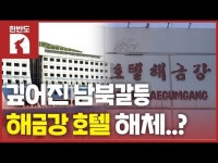 [한반도N] 철거되는 해금강호텔…금강산, 다시 그리움 속으로?