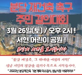 분당 주민들 재건축 추진 반영한 도시정비계획 수립 촉구