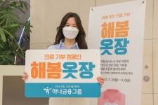 입던 옷·인형 기부하세요 하나금융, 해봄옷장 캠페인