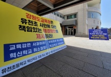 강릉 유천초 공대위 소송으로 농성 탄압하는 도 교육청 규탄
