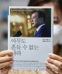 문재인 대통령 연설문집 아무도 흔들 수 없는 나라 출간