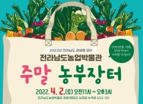 전남농업박물관 관광형 주말 농부장터 개장