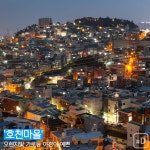 [여행honey] 감천·호천·흰여울…부산의 문화마을들