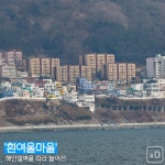 [여행honey] 감천·호천·흰여울…부산의 문화마을들