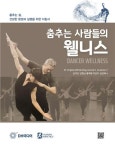 춤과 함께 하는 건강한 삶 춤추는 사람들의 웰니스 발간