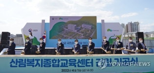 산림복지종합교육센터 기공식