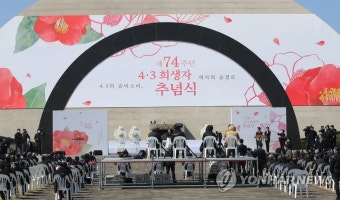 제주 4·3 희생자 추념식